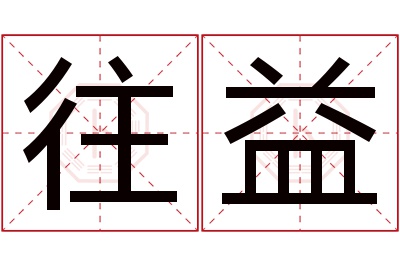 往益名字寓意