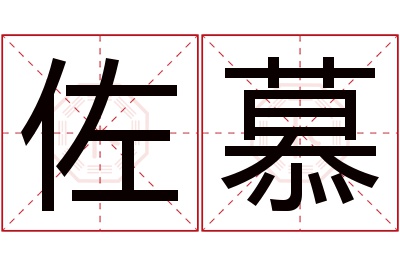 佐慕名字寓意