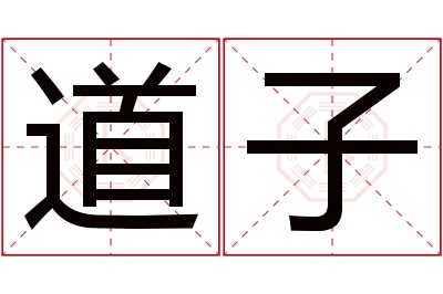 道子名字寓意