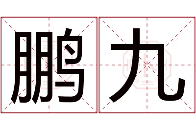 鹏九名字寓意