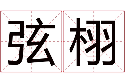 弦栩名字寓意