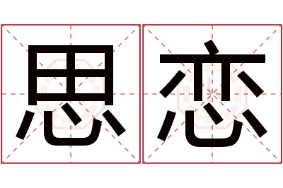 思恋名字寓意