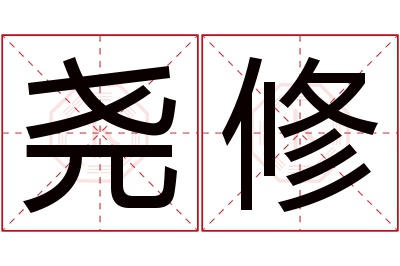 尧修名字寓意