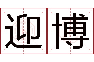 迎博名字寓意