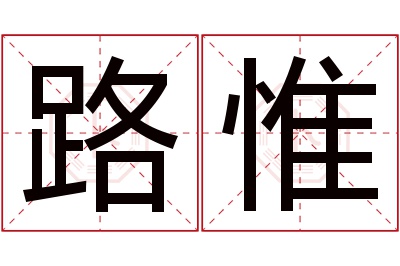 路惟名字寓意