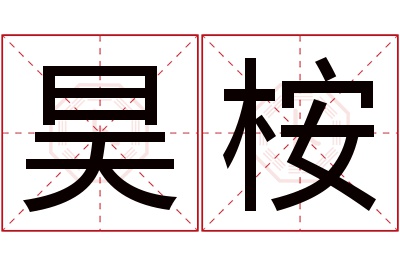 昊桉名字寓意