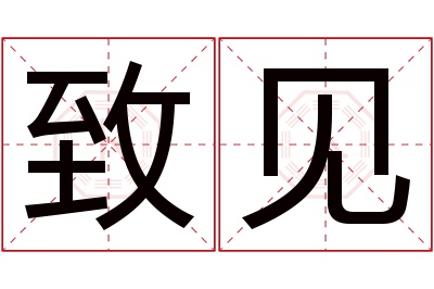 致见名字寓意