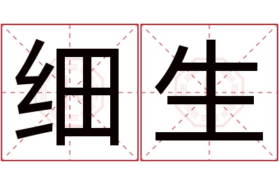 细生名字寓意