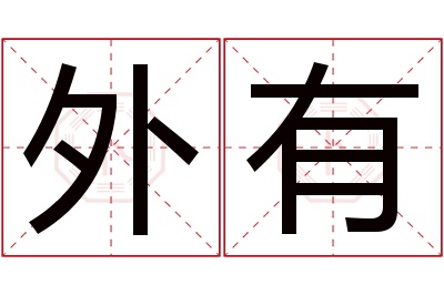 外有名字寓意