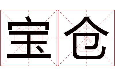 宝仓名字寓意