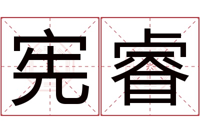 宪睿名字寓意