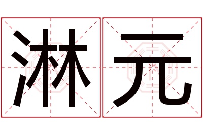 淋元名字寓意