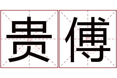 贵傅名字寓意