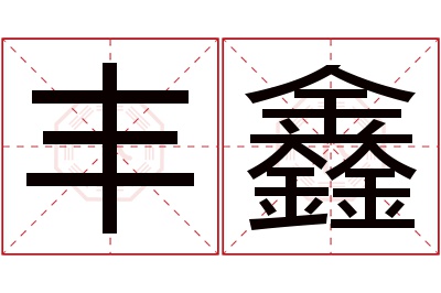 丰鑫名字寓意