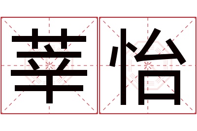 莘怡名字寓意