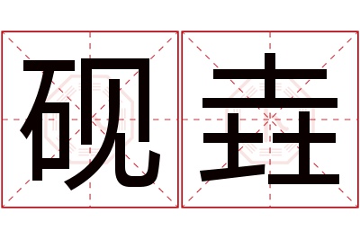 砚垚名字寓意