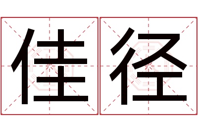 佳径名字寓意