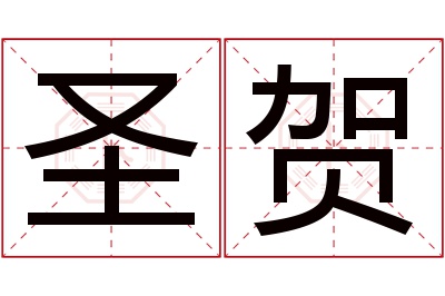 圣贺名字寓意