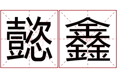 懿鑫名字寓意