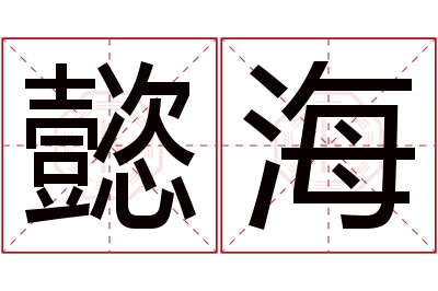 懿海名字寓意