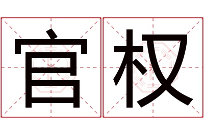 官权名字寓意