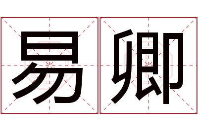 易卿名字寓意