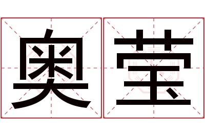 奥莹名字寓意