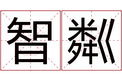 智粼名字寓意