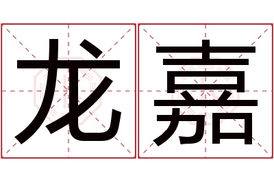 龙嘉名字寓意