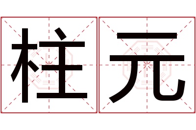 柱元名字寓意