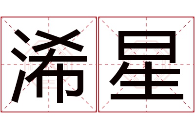 浠星名字寓意