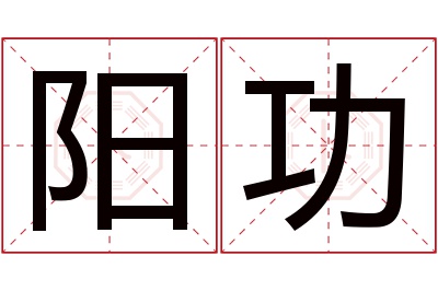 阳功名字寓意