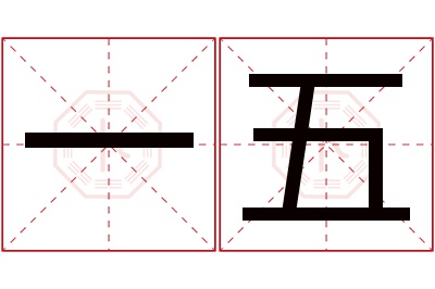 一五名字寓意