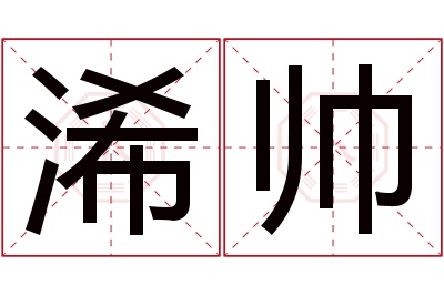 浠帅名字寓意