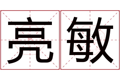 亮敏名字寓意