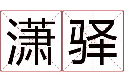 潇驿名字寓意