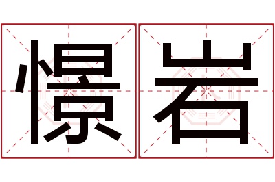 憬岩名字寓意