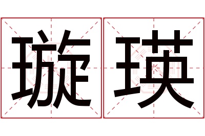 璇瑛名字寓意