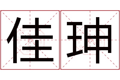 佳珅名字寓意