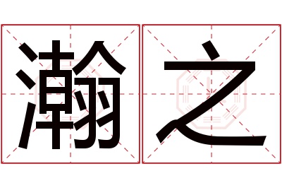 瀚之名字寓意