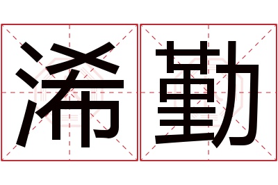 浠勤名字寓意