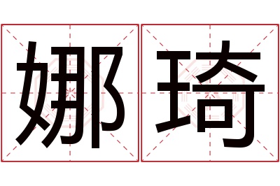 娜琦名字寓意