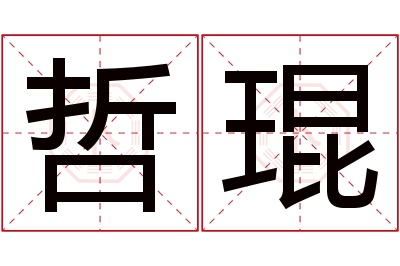 哲琨名字寓意