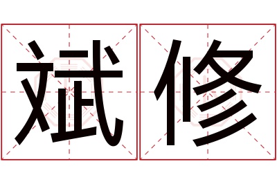 斌修名字寓意