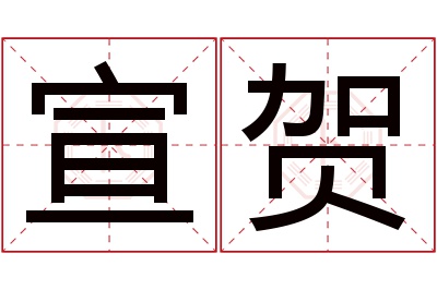 宣贺名字寓意