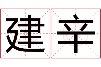 建辛名字寓意