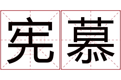 宪慕名字寓意