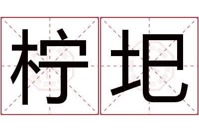 柠圯名字寓意