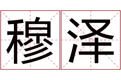 穆泽名字寓意