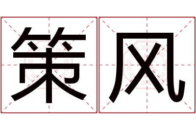 策风名字寓意